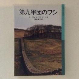 第九軍団のワシ　岩波少年文庫