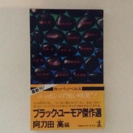 ブラック・ユーモア傑作選 : ニッポンの"黒い哄笑" ＜カッパ・ノベルス＞