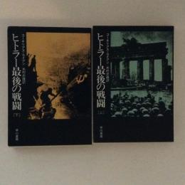 ヒトラー最後の戦闘　上下巻揃 ＜ハヤカワ文庫 NF＞