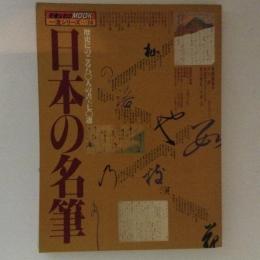 日本の名筆 : 歴史にのこる八〇人の書・一七〇選 ＜交通公社のmook 一流シリーズ14＞