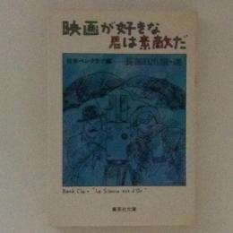 映画が好きな君は素敵だ　集英社文庫