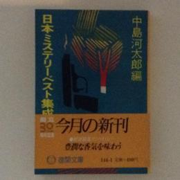 日本ミステリーベスト集成１　戦前篇　徳間文庫