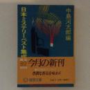 日本ミステリーベスト集成１　戦前篇　徳間文庫