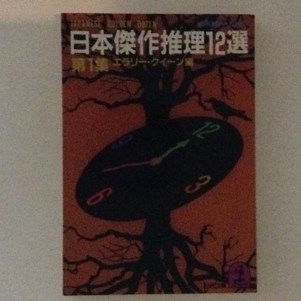 日本傑作推理12選 第1集 エラリー・クイーン編 / 古本、中古本