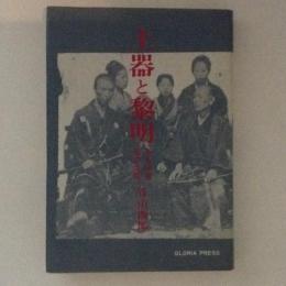 土器と黎明　ある伝道者の生涯