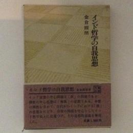 インド哲学の自我思想　大蔵選書11