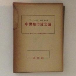 中世都市成立論　商人ギルドと都市宣誓共同体