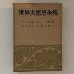 世界大思想全集　哲学・文芸26　カーライル・ラスキン