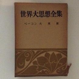 世界大思想全集　哲学・文芸５　ベーコン：大革新