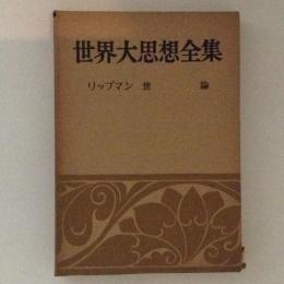 世界大思想全集　社会・宗教・科学思想篇 ２５巻 リップマン 世論