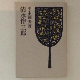 清水伴三郎