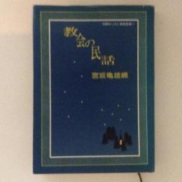 教会の民話 世界キリスト教民話集１