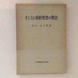 イエスと新約聖書の教会