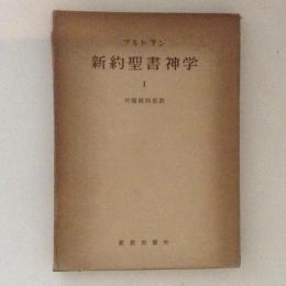 新約聖書神学Ⅰ 新約聖書神学の前提と動機