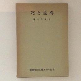 死と虚構　関東学院在職五十年記念