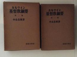 カルヴィン基督教綱要１・２　２冊