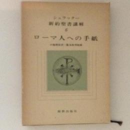 シュラッター　新約聖書講解６　ローマ人への手紙