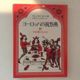 ヨーロッパの祝祭典　中世の宴とグルメたち