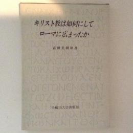 キリスト教は如何にしてローマに広まったか