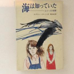海は知っていた　ルイーズの青春