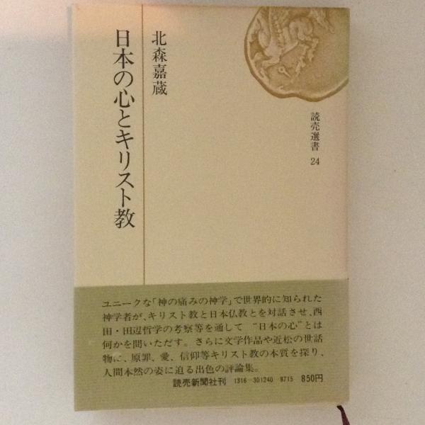 日本の心とキリスト教 読売選書 北森嘉蔵 古書かんたんむ 古本 中古本 古書籍の通販は 日本の古本屋 日本の古本屋