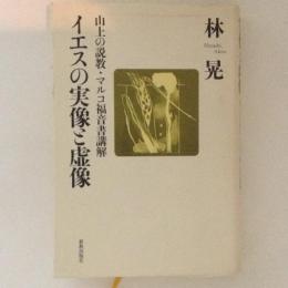 イエスの実像と虚像　山上の説教・マルコ福音書講解