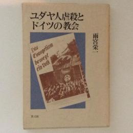 ユダヤ人虐殺とドイツの教会