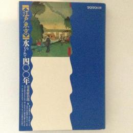 江戸東京　水をもとめて４００年