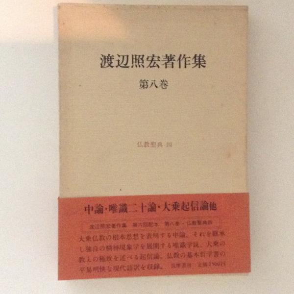 渡辺照宏著作集 第8巻 仏教聖典4 【☆安心の定価販売☆】 渡辺照宏著作集 全8巻 人文/社会