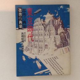 東京時代　都市の肖像