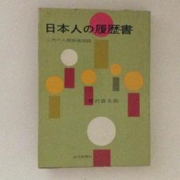 日本人の履歴書　三代の人間形成図絵