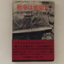 戦争は地獄だ　ルポ　インドシナの残虐