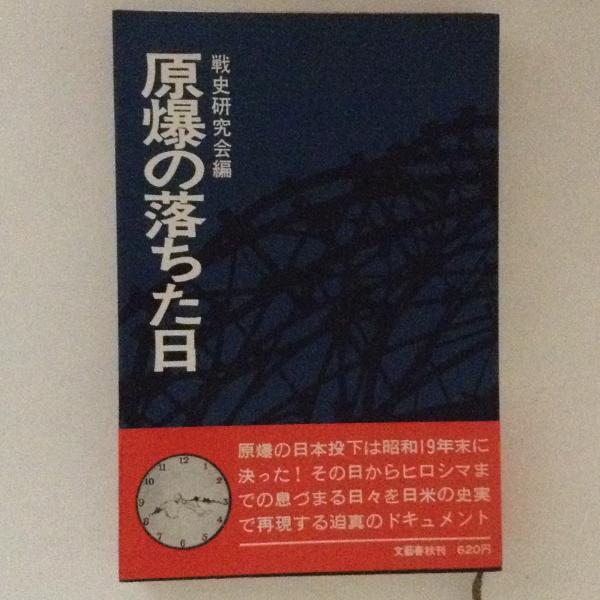 【中古】 原爆の落ちた日 原爆の落ちた日(戦史研究会 編) / 古本、中古本、古書籍の通販は「日本