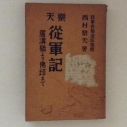 樂天從軍記 : 蘆溝橋より佛印まで