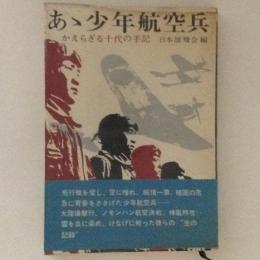 あゝ少年航空兵　かえらざる十代の手記