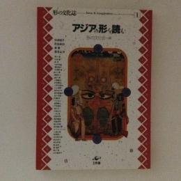 形の文化誌１　アジアの形を読む