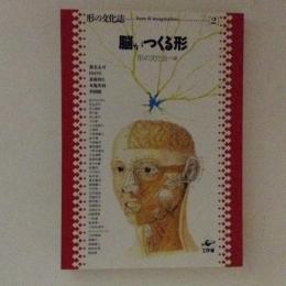 形の文化誌２　脳がつくる形