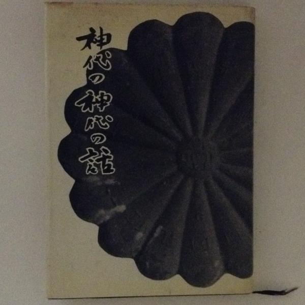 神代の神代の話　竹内義宮　希少本 神代の神代の話(竹内義宮 著) / 古本、中古本、古書籍の通販は