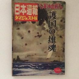 日本週報　ダイジェスト版　第4集　護国の雄魂