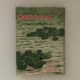 機密兵器の全貌　わが軍事科学技術の眞相と反省(Ⅱ)