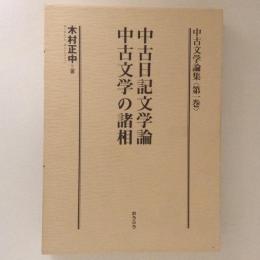 中古日記文学論・中古文学の諸相　(中古文学論集1)