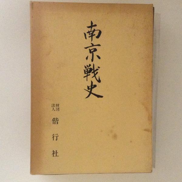 南京戦史編集委員会　南京戦史　【古本・古書】-