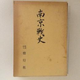 南京戦史・南京戦史資料編　１函２冊入