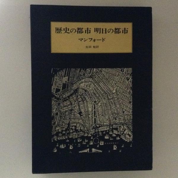 歴史の都市 明日の都市(ルイス・マンフォード 著 生田勉 訳) / 古書かんたんむ / 古本、中古本、古書籍の通販は「日本の古本屋」