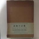 南極の記録　ＴＨＥ ＡＮＴＡＲＣＴＩＣ