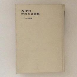 パウロ小書簡　NTD新約聖書註解８