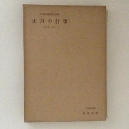 正月の行事１　鹿児島・大分　民俗資料叢書