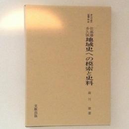 佐嘉藩多久領地域史への模索と史料