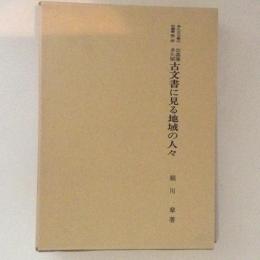 佐嘉藩多久領　古文書に見る地域の人々