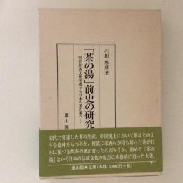 「茶の湯」前史の研究　宋代片茶文化完成から日本の茶の湯へ